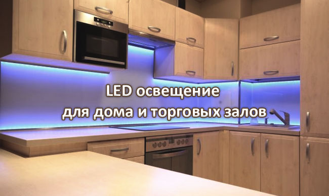 LED освещение для стеллажей